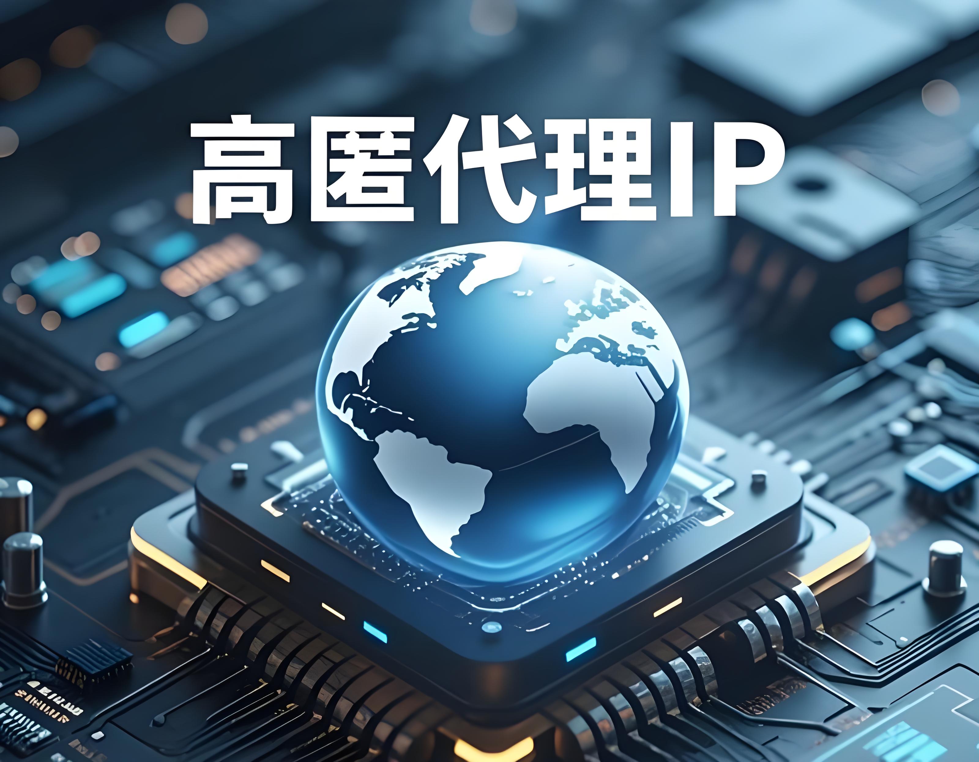 什么是高匿名代理ip，如何识别高匿IP？配图