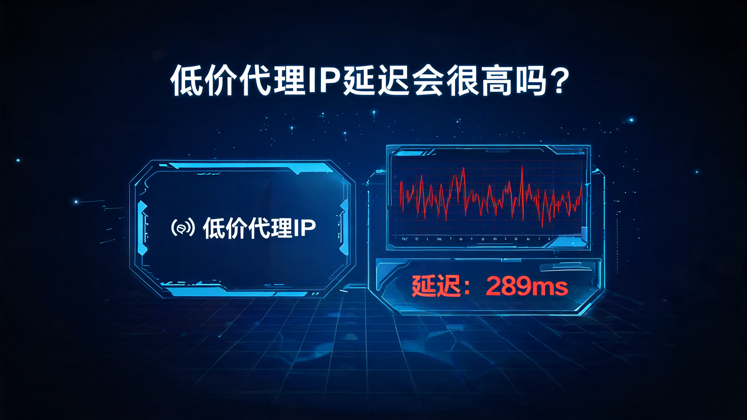 低价代理IP延迟会很高吗？ 